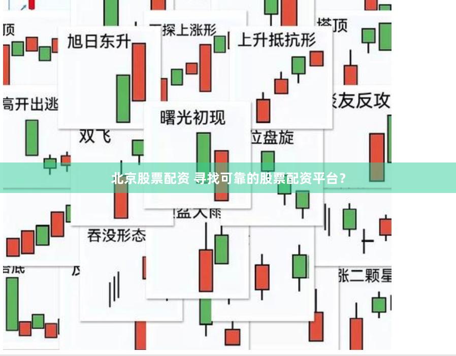 北京股票配资 寻找可靠的股票配资平台？