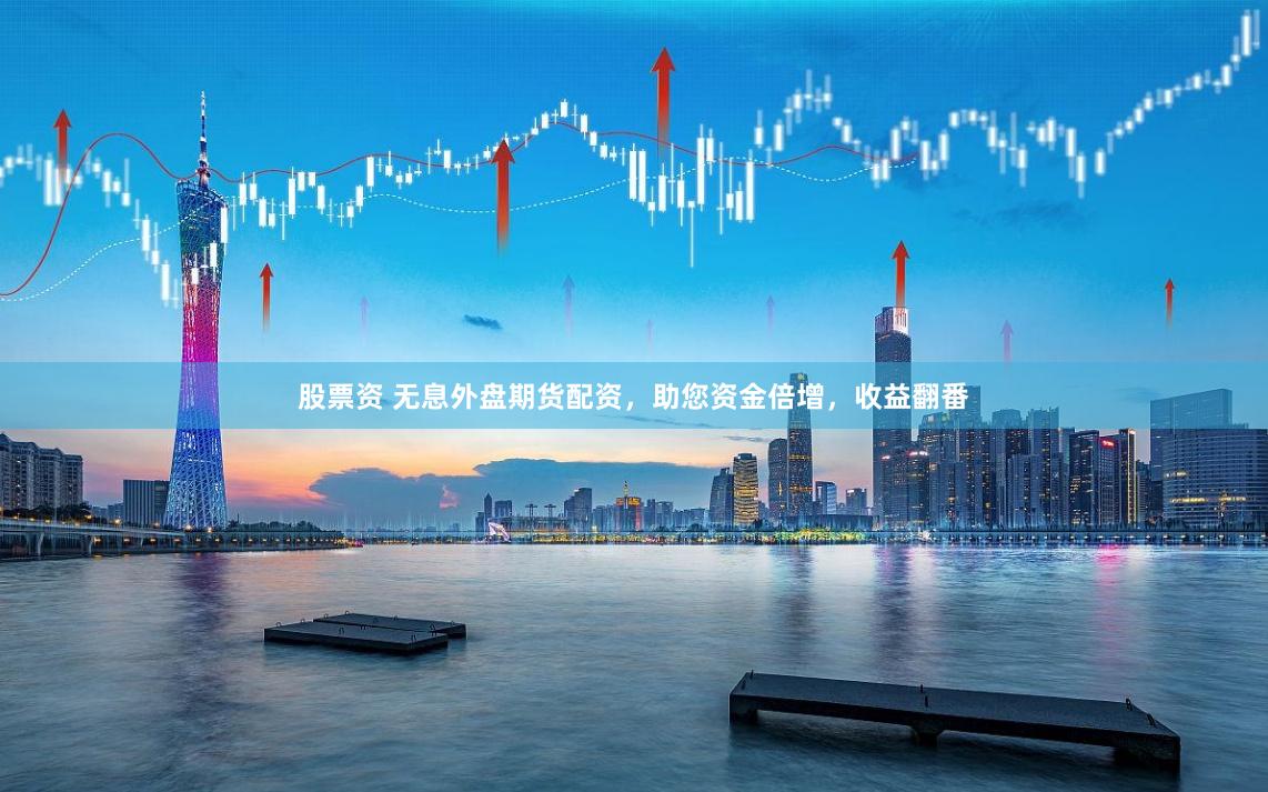 股票资 无息外盘期货配资，助您资金倍增，收益翻番