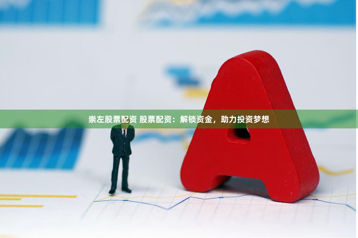 崇左股票配资 股票配资：解锁资金，助力投资梦想