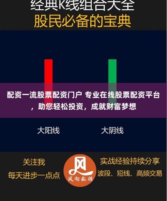 配资一流股票配资门户 专业在线股票配资平台，助您轻松投资，成就财富梦想