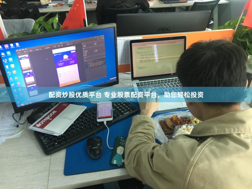 配资炒股优质平台 专业股票配资平台，助您轻松投资