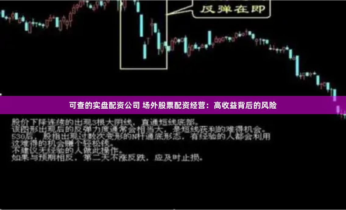 可查的实盘配资公司 场外股票配资经营：高收益背后的风险