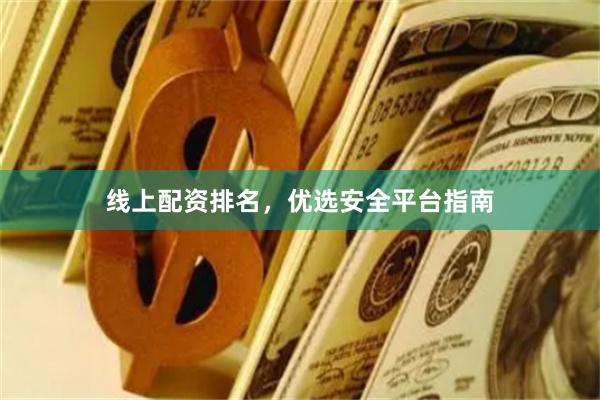 线上配资排名，优选安全平台指南