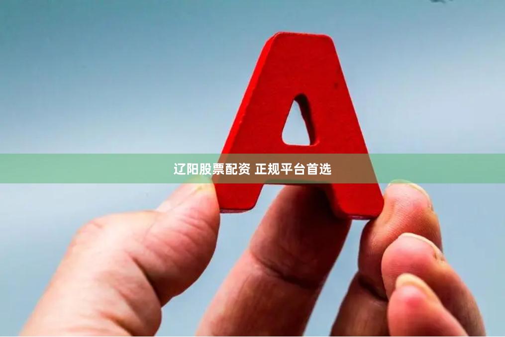 辽阳股票配资 正规平台首选